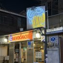 낙원스낵 - 서대문구 연세로5가길 17 | [왕십리역] 피맥 맛집 낙원스낵 왕십리 내돈내산 솔직 후기