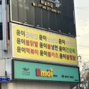 윤이불냉면 이미지
