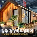 2025 광주 경향하우징페어 "호남 최대 건축박람회" 방문후기I 생활용품 총집합!! 이건 가야해