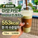 553 | 텐퍼센트 아보카도바나나프레치노 후기 🥑 553kcal, 한 끼 수준일까?