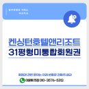 이랜드파크켄싱턴리조트제주한림점 | 만기 시 반환, 켄싱턴리조트 회원권 소개