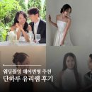 웨딩촬영 헤어변형 추천 | 단하루 유리쌤 후기 스튜디오 촬영 헤어변형 가격