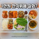 봄봄카페 3공단점 | 남양주맛집 남양주한식맛집 남양주뷔페 봄봄 한식뷔페 다산점 후기