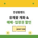 (주)한코교역 | 안성팜랜드 예매 입장권 할인 유채꽃 개화