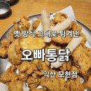 푸짐한 익산 치킨 맛집 오빠통닭 모현점