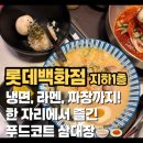 초한지 | [광주] 롯데백화점 지하1층 아이랑 식당 초한지+아찌라멘+속초코다리냉면 푸드코트에서 먹은 점심! 🍜