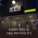 회가 맛있는 우미집 | 숙성회가 맛있는 집, 구월동 후히 다녀온 후기