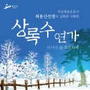 상록수