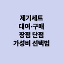 생활도자기(중급) | 제기세트 대여·구매 장점 단점 가성비 선택법