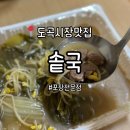 강남시장(7) | 강남맛집 테이크아웃 국밥 전문점 &#39;솥국 도곡시장점&#39; 포장후기