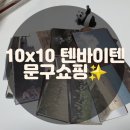 텐바이텐신제주점 | [소소쇼핑] 10x10 텐바이텐 문구쇼핑 후기