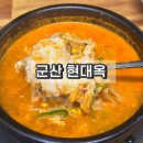 현대옥(미장점) | 군산 현대옥 미장동 콩나물국밥 맛집