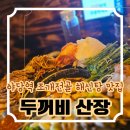 [파주]야당역 맛집 《두꺼비산장》 솔직후기