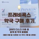 현대온누리약국 | 강아지 디스크 치료 중 알게 된 약값 절약 팁 (프레비콕스 + 약국 활용법)