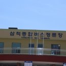 삼척종합버스터미널 이미지