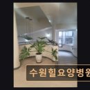 수원힐요양병원 네이버블로그