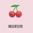 세븐일레븐 역삼해피점 | 8월 앱테크 추천_&#34;체리포인트&#34; (현금인출X, 상점O, 1:1교환가능/추천인코드=IERX3C4)