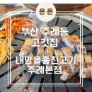 내맘을훔친고기 | 부산 사상 주례동맛집 &#39;내맘고 내맘을훔친고기 주례본점&#39; 후기