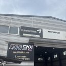 타이어달인 | [대구 달서구] 타이어 싼곳 타이어 달인 후기