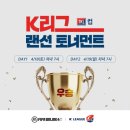 [이슈] 피파온라인4, 'K리그 랜선 토너먼트 TKL컵' 개최 이미지