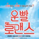 연극벙)) 7월 24일(수) 2시30분(시간확인 필수) ＜운빨로맨스＞ 대학로 컬쳐씨어터..마감 이미지