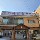 파주금촌맛집] 해운대가야밀면 파주금촌직영점 – 부산의 명품 밀면을 파주에서! 물밀면, 비빔밀면, 콩...