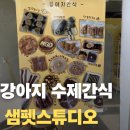 더샘계산 | 광주강아지 수제간식추천, 강아지 생일케이크까지 가능한 샘펫스튜디오