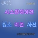 세븐일레븐 수원삼성원룸점 | 수원에어컨청소 윈드클린 에어컨필터청소 가스충전까지 하고 싶다면?