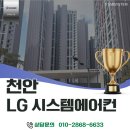 천안 힐스테이트두정역 시스템에어컨 설치, LG 휘센 4대 단내림과 5년 AS 보장 후기