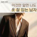 옷 잘 입는 남자 되는 방법 바로 알려드림