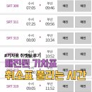 새벽3시 | SRT, KTX 취소표 풀리는 시간! 새벽 3시 티켓팅 성공 후기 및 예매 꿀팁