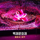 하천(금강2) | 공주 백제문화제 기본정보 먹거리 라인업 공산성 축제 후기