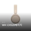 520 | 소니 WH CH520 베이지 헤드폰 솔직 후기