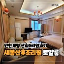 내돈내산 인천 부평 새봄 산후조리원 로얄층 추천 2주 이용/식단 후기 - 둘째도 오고 싶은 대만족 리뷰