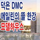 덕은 DMC 에일린의 뜰 한강 모델하우스 타입 구조 평형대 분양 안내 이미지