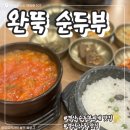 경산 사동 맛집 “완뚝순두부” 24시 순두부찌개 맛집