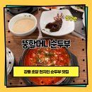 할머니순두부 | 강릉 초당순두부 현지인 맛집 뚱할머니순두부 내돈내산 솔직후기