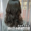 영통동우체국 | 망포역 미용실 추천 쌤시크 | 너무 만족스러운 레이어드컷 + S컬 열펌 후기