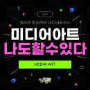 청춘PC | [청춘들락] &#39;미디어아트 나도 할 수 있다&#39; 교육생 모집