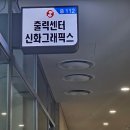 신화그래픽스