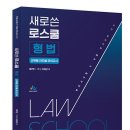 이재상 박사 로스쿨 형법 선택형 진도별 모의고사 이미지