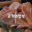 고기의 정석 고산점 | [경기/광주] 솥뚜껑 급냉삼겹살 국내산 고기 맛집 고기의정석 고산점