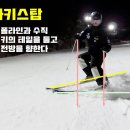 [동영상] 모글제국 온라인 강좌 - 모글 평사면 훈련 모글 하키 스탑 (feat. Mogul Hockey Stop) 이미지