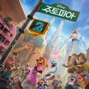 21세기 세탁 | 애니메이션 주토피아2(2025) 정보, 줄거리, 결말, 후기