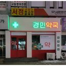 경민약국 이미지
