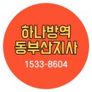 하나방역 동부산지점