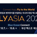 전시장 1.5배 키운 FLY ASIA 2026, 아시아 창업 허브 부산에서 열린다 이미지