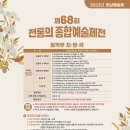 제68회 호남예술제 이미지