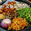 전남 순천, 순천 신대지구 막창맛집 [오늘도막창92]