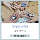 안양서중학교 | 안양서중학교_기후환경과 ESG